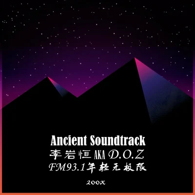 Ancient soundtrack 专辑 李岩恒