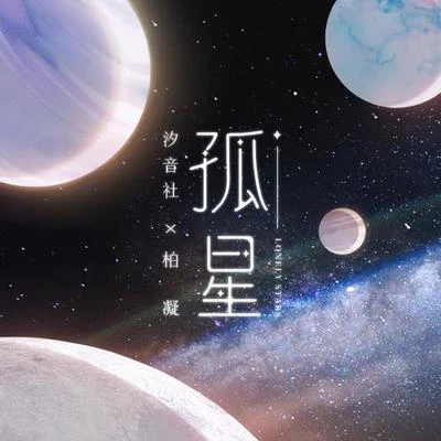 柏凝 (Bai Ning)/汐音社 孤星