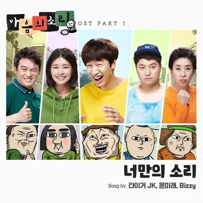 마음의 소리 OST Part.1 專輯 Tiger JK