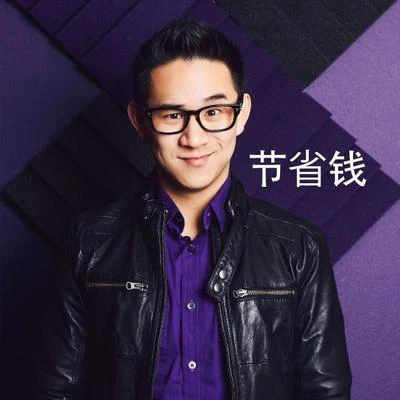 節省錢 專輯 胖胖/Jason Chen/司徒宏佶