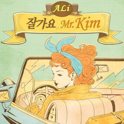 잘가요 Mr.Kim 專輯 Ali/Gammer/Ineffect/Lisa Pin-Up/Andy L.