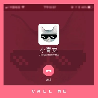 Call Me 專輯 小青龍/Kafe.Hu/GALI/萬妮達 (Vinida)/Ansrj