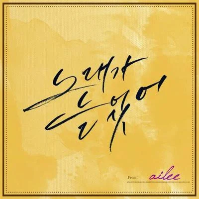 노래가 늘었어 專輯 Ailee