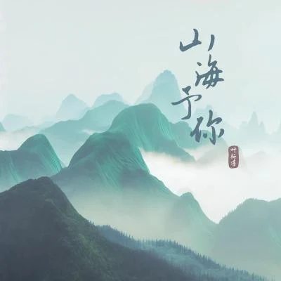 山海予你 专辑 叶斯淳