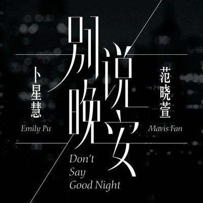 別說晚安 專輯 卜星慧 (Emily Pu)/李亮辰/羅藝恆 (Laurence Larson)/曾昭瑋 (Vika)/劉維 (Julius Liu)