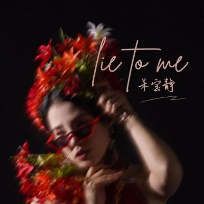 Lie To Me 專輯 呆寶靜