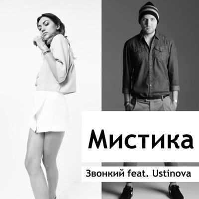 Mistika 专辑 Ustinova