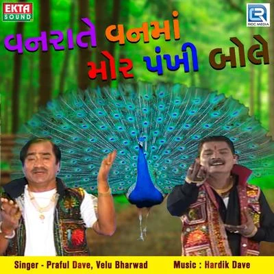 Vanrate Vanma Mor Pankhi Bole 专辑 Praful Dave/Mugatlal Joshi/Usha Mangeshkar/Sheela Shethia/Damyanti Bardai