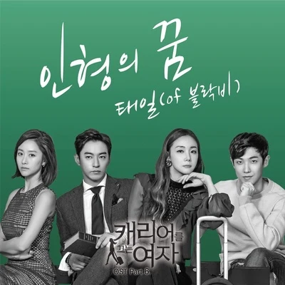 캐리어를 끄는 여자 OST Part.6 專輯 泰欥/Block B