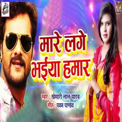 Mare Lage Bhaiya Hamar - Single 專輯 Khesari Lal Yadav