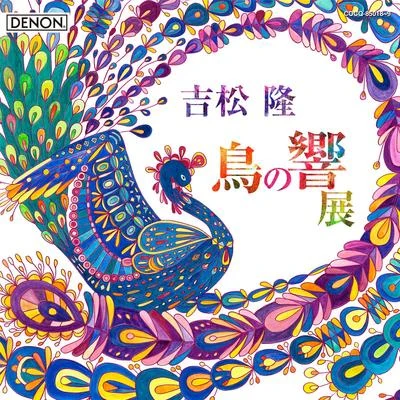 吉松隆：≪鳥の響展≫ライブ 專輯 藤岡幸夫