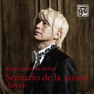 藤原いくろう山本正之神保正明東京ニューシティ管弦楽団 quatre saisons series 「Scenario de la saison-hiver-」