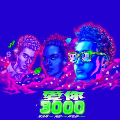 愛你 3000 (feat. 黃旭 & 肖恩恩) 專輯 潘瑋柏 (Wilber Pan)/VaVa/劉憲華 (Henry)/Jam Hsiao