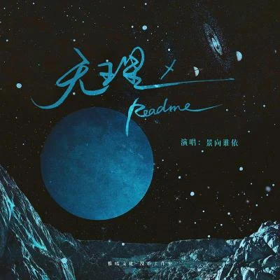 天王星·README 專輯 景向誰依