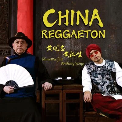 China Reggaeton (feat. 黃秋生) 專輯 Namewee