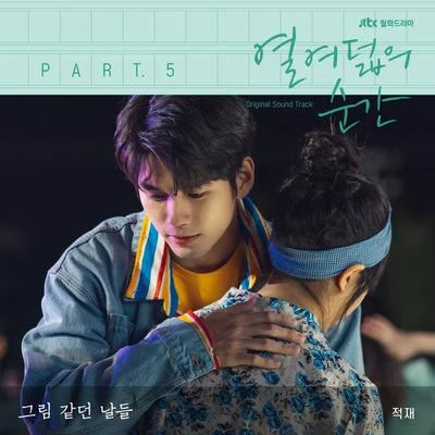 열여덟의 순간 OST Part 5 專輯 楊熙恩/鄭宰沅