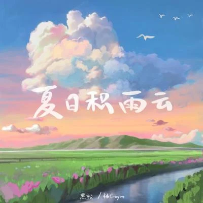 夏日積雨雲 專輯 柚crayon