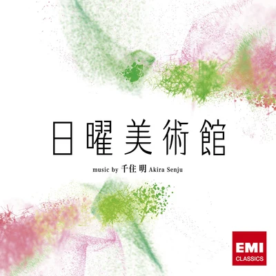 NHK「日曜美術館」オリジナルサウンドトラック 专辑 千住明