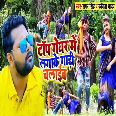 Top Geyar Me Lagake Gadi Chalaib 專輯 Kavita Yadav/Mohan Rathore