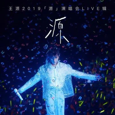 王源 (Roy Wang) 王源2019「源」演唱會live輯