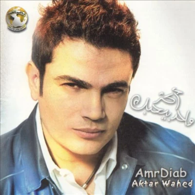 Aktar Wahed 專輯 Amr Diab