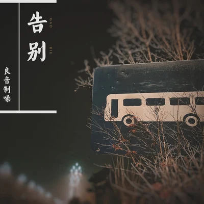 告別 專輯 良音制噪/楊楚雲