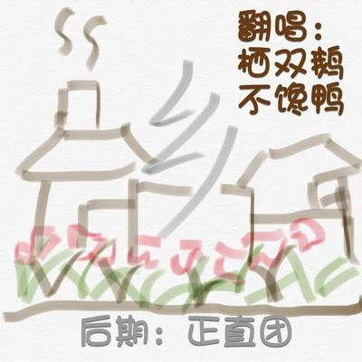 乡（cover不才、任然） 专辑 不馋