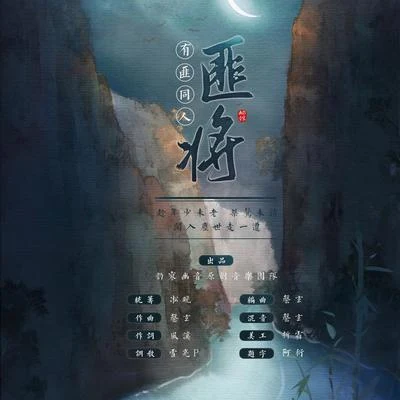 【有匪同人】匪将 专辑 韵寥幽音原创音乐团队