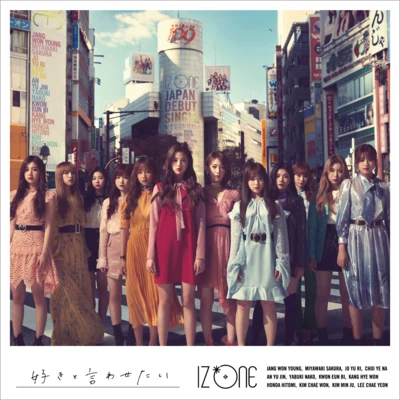 好きと言わせたい (TYPE B) 專輯 IZ*ONE