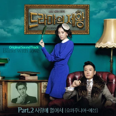 드라마의 제왕 OST Part.2 專輯 藝聲