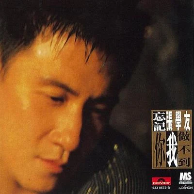 忘记你我做不到 专辑 张学友 (Jacky Cheung)/Alexandre Desplat