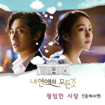 내 연애의 모든 것 OST Part.4 专辑 申勇在/李艺俊