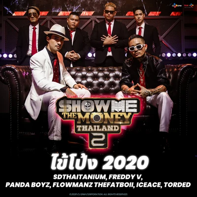 ไข้โป้ง 2020 專輯 Pandaboyz