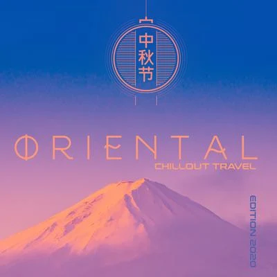 Oriental Chillout Travel Edition 2020 專輯 Erotic Zone of Sexual Chillout Music/Wonderful Chillout Music Ensemble