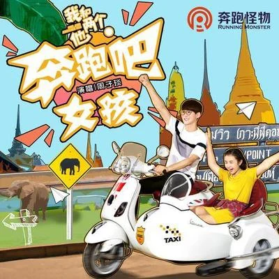 奔跑吧！女孩 專輯 周子琰/張彬彬/丁鈺/代旭/池約翰C.J