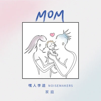 MOM 專輯 阿禹ayy/嘿人李逵Noisemakers