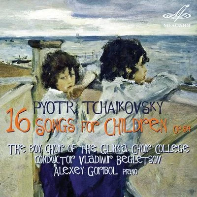 Tchaikovsky: 16 Songs for Childrens, Op. 54 专辑 Elena Kruglikova/USSR Bolshoi Theatre Choir/Pyotr Ilyich Tchaikovsky/Ivan Ionov/Maxim Mikhailov