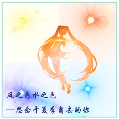 風之色水之色一思念於夏季離去的你 專輯 初音ミク/三亞甲基三硝胺/鏡音リン/巡音ルカ/氷山キヨテル