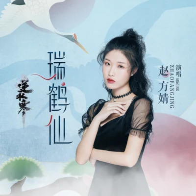 瑞鶴仙 專輯 趙方婧/言和/洛天依 (Luo Tianyi)/執素兮/倪莫問