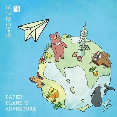 Paper Planes Adventure 專輯 V.K克