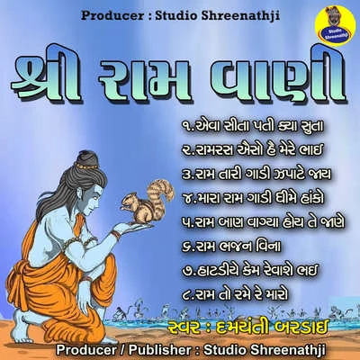 Shree Ram Vani 專輯 Batuk Maharaj/Suresh Rawal/Damyanti Bardai