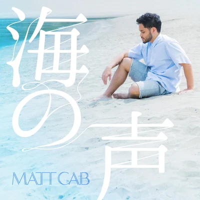 Uminokoe 專輯 Matt Cab