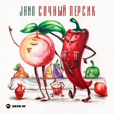 Сочный персик 專輯 Jano/Harold van Lennep/Sonny Alven/Freakme/Tricia McTeague