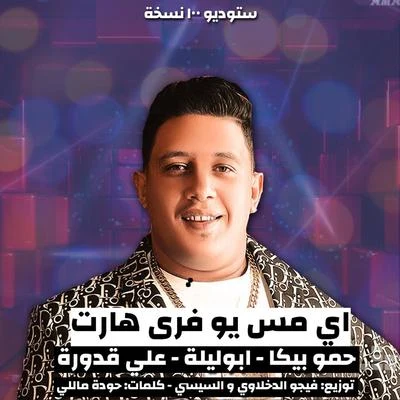 اي مس يو فري هارت 專輯 Ali Adora/Felo/Shaer El Gheya/Nour el Tot