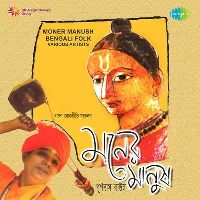 Moner Manush Bengali Folk 專輯 Purnadas Baul/Amar Paul