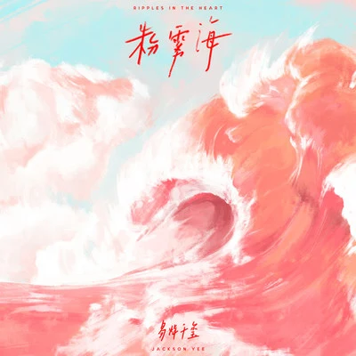 粉霧海 專輯 易烊千璽/關曉彤 (Gabrielle Guan)/王嘉/吳牧野