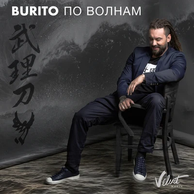 Po volnam 專輯 DJ Groove/Burito