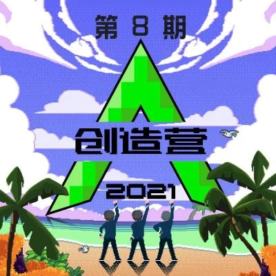 創造營2021 第八期 (純享版) 專輯 陳皓宸/紅格格/何屹繁/劉彬濠