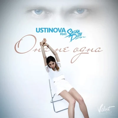 Она не одна 專輯 Ustinova