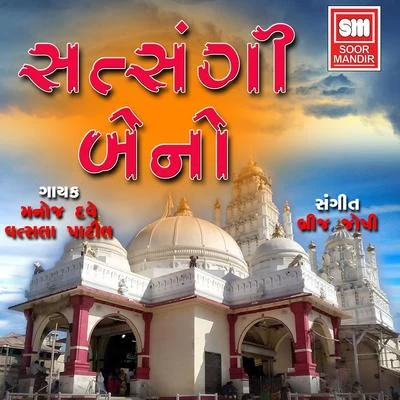 Satsangi Baheno 專輯 Manoj Dave/Meena Patel/Devendra Patel